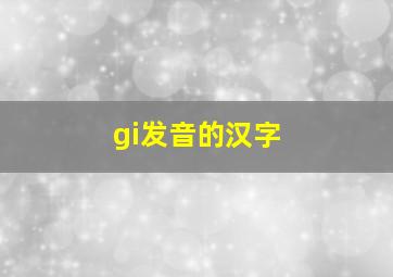 gi发音的汉字