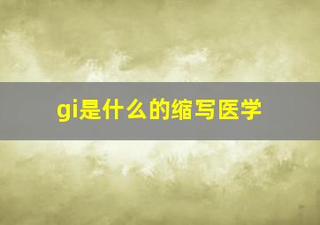 gi是什么的缩写医学