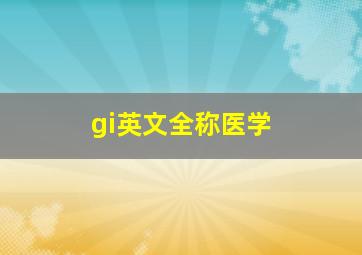 gi英文全称医学