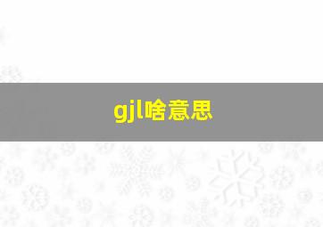 gjl啥意思