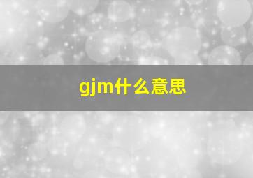 gjm什么意思