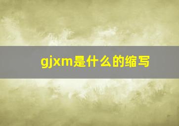 gjxm是什么的缩写