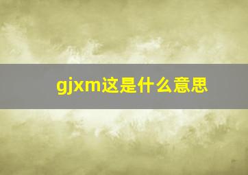 gjxm这是什么意思