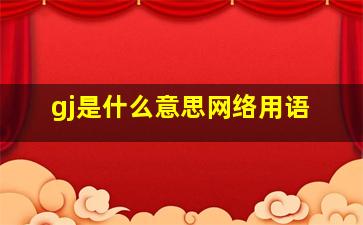 gj是什么意思网络用语