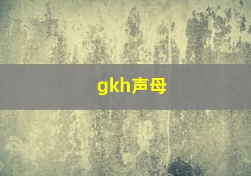 gkh声母