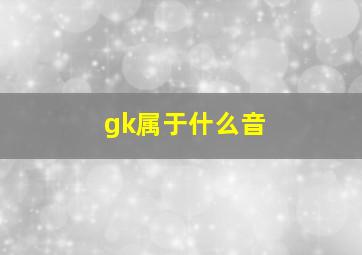 gk属于什么音