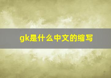 gk是什么中文的缩写