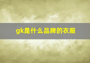 gk是什么品牌的衣服