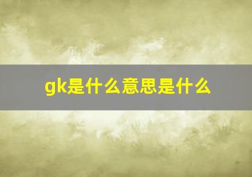 gk是什么意思是什么