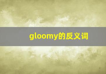 gloomy的反义词