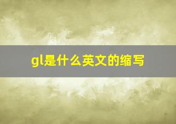 gl是什么英文的缩写