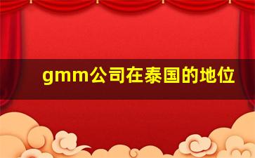 gmm公司在泰国的地位