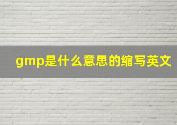 gmp是什么意思的缩写英文