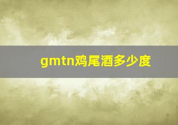 gmtn鸡尾酒多少度