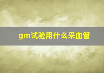 gm试验用什么采血管