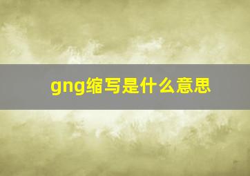 gng缩写是什么意思