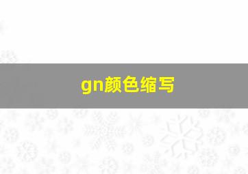 gn颜色缩写