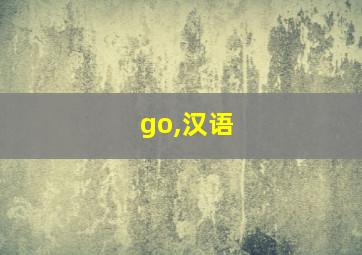 go,汉语