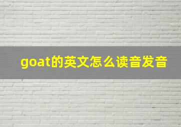 goat的英文怎么读音发音