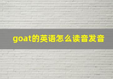 goat的英语怎么读音发音