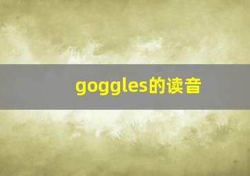 goggles的读音