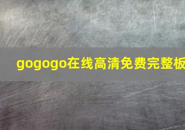 gogogo在线高清免费完整板