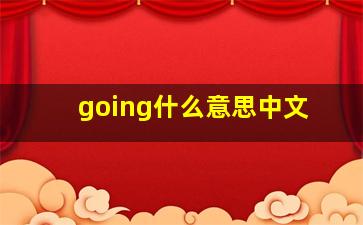 going什么意思中文