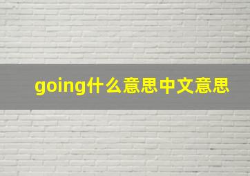 going什么意思中文意思