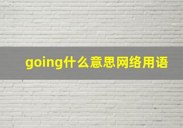 going什么意思网络用语