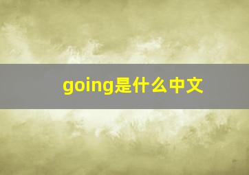 going是什么中文