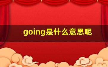 going是什么意思呢