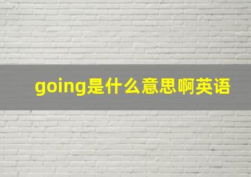 going是什么意思啊英语