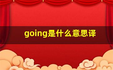 going是什么意思译