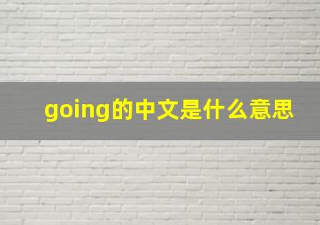 going的中文是什么意思