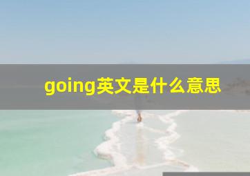 going英文是什么意思