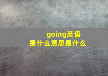 going英语是什么意思是什么