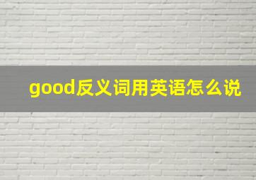 good反义词用英语怎么说