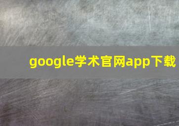 google学术官网app下载