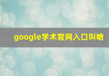 google学术官网入口叫啥