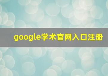 google学术官网入口注册