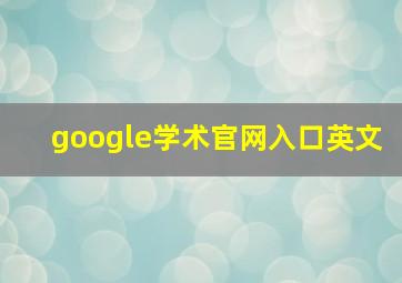 google学术官网入口英文