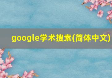 google学术搜索(简体中文)