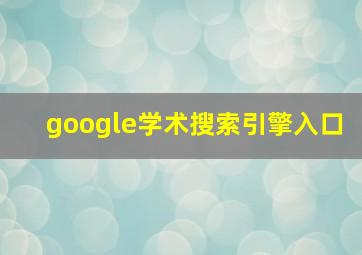 google学术搜索引擎入口