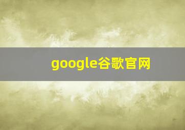 google谷歌官网