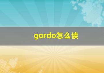 gordo怎么读