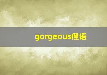 gorgeous俚语