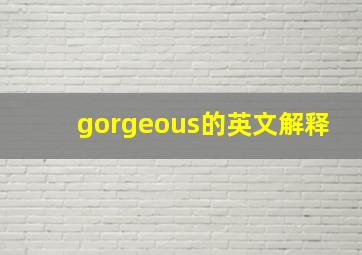 gorgeous的英文解释