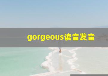 gorgeous读音发音