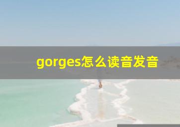 gorges怎么读音发音