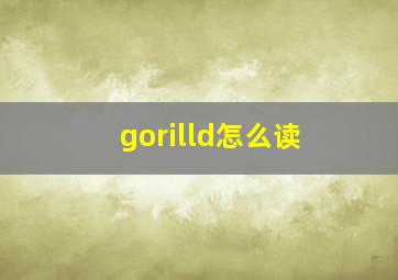 gorilld怎么读